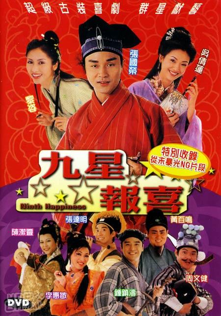  九星报喜 +(1998)海报和剧照