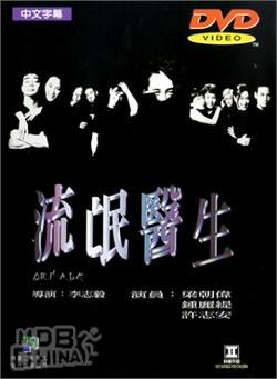 流氓医生+(1998)海报和剧照