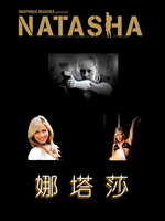 娜塔莎58423