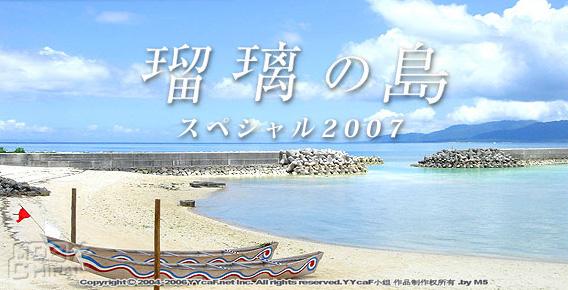 瑠璃之島特別篇～2007的初戀83562