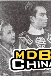 英娥殺嫂19337