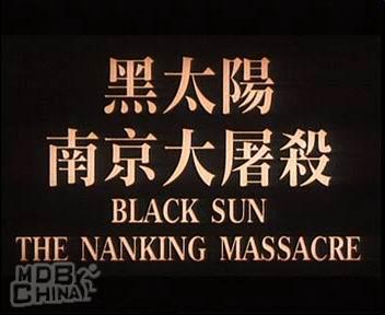 黑太陽南京大屠殺79791