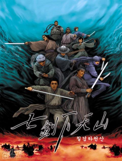 七劍(2005)的海報和劇照 第66張/共86張【圖片網】