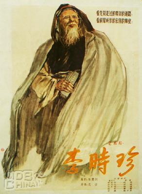 李時珍(1956)的海報和劇照 第2張/共2張【圖片網】