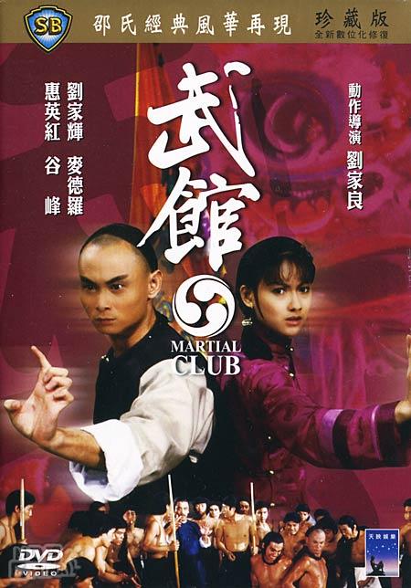 武館(1981)的海報和劇照 第3張/共5張【圖片網】