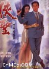 俠聖45230