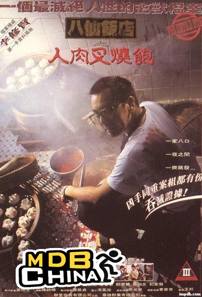 八仙飯店之人肉叉燒包6711