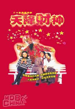 天降財神52820