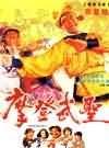 摩登武聖57564