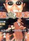 整鬼專家回魂夜57459