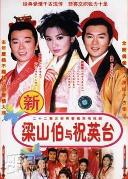 新梁山伯與祝英台54236