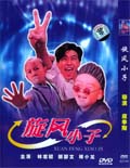 旋風小子53349