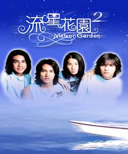 流星花園252756