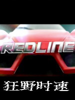 狂野時速83768