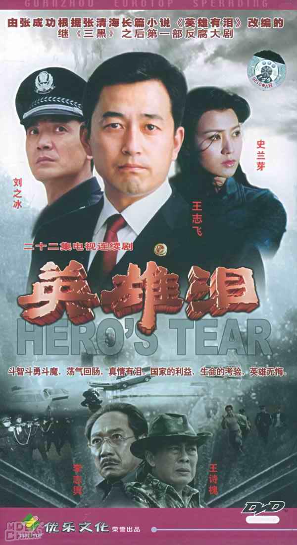 英雄淚90040