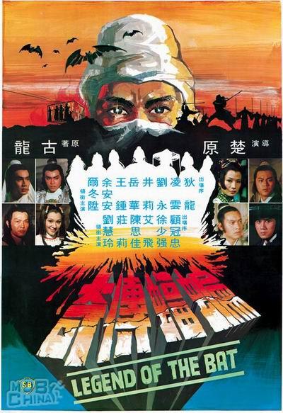 蝙蝠傳奇79245
