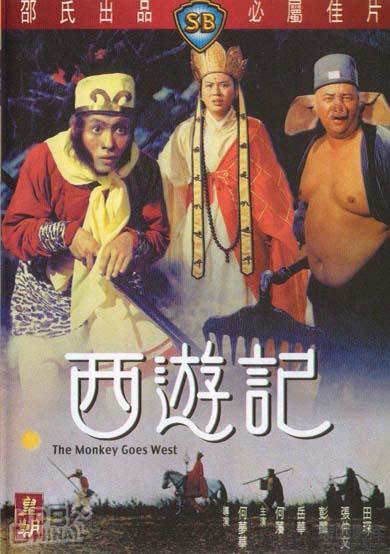 西遊記57606
