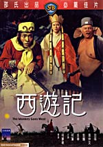 西遊記58135