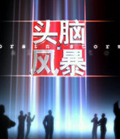 頭腦風暴83039
