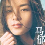馬郁182106