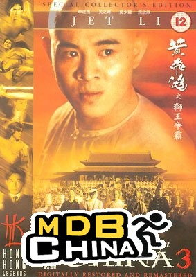 黃飛鴻3：獅王爭霸42694