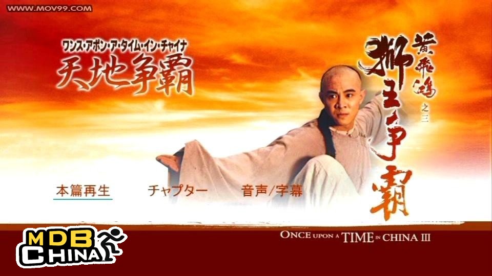 黃飛鴻3：獅王爭霸7417