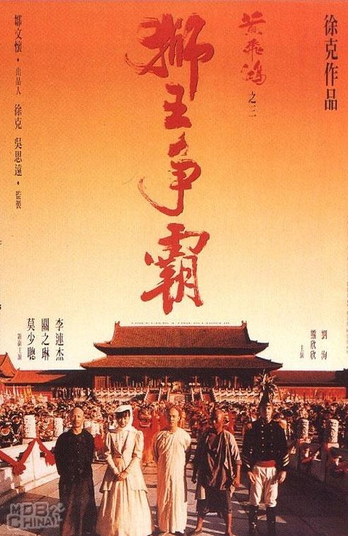 黃飛鴻3：獅王爭霸7423